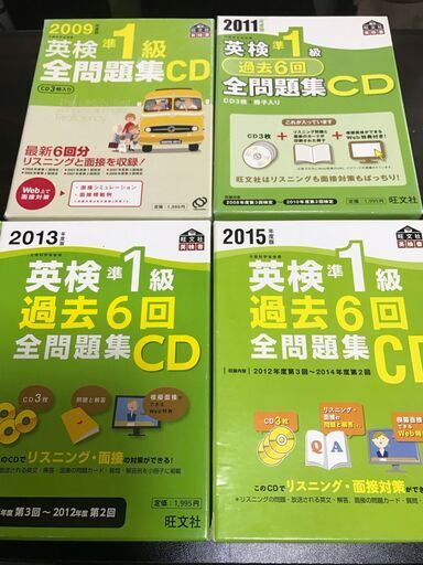 「2022年度版 英検準1級 過去6回全問題集」+ 「英検準1級 過去6回全問題集CD 2009,2011,2013,2015」の5冊 　過去問(2021年度第2回~2019年度第3回)の計6回分、リスニングは(2021年度第2回~2019年度第3回、2014年度第3回~2006年度第3回の計30回分)、英検過去問、リスニング対策