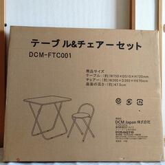 未使用 未開封 DCM テーブル＆チェアーセット