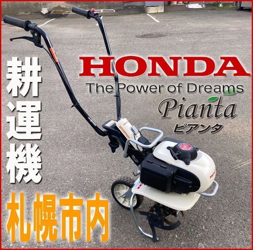 札幌■ HONDA / 耕運機 ピアンタ ■ ＦV200 カセットボンベ式 ◆ 家庭菜園 農場 園芸 ガス ホンダ