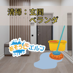 玄関・ベランダ清掃のご依頼募集中【おそうじエルフ】