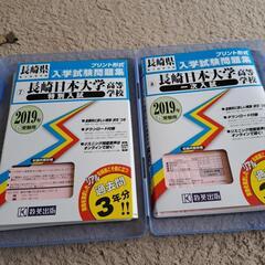 長崎日大高校試験問題集2019の画像