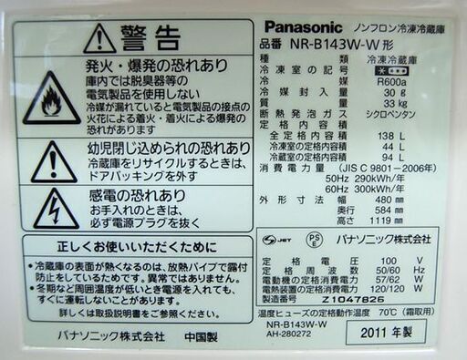 冷蔵庫 138L 2011年製 パナソニック NR-B143W－W ホワイト系 100Lクラス キッチン家電 Panasonic 札幌