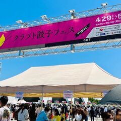 🚨⭐️急募！⭐️🚨5/2（火）餃子好きに朗報！「クラフト餃子フェス TOKYO 2023」全国名店の餃子を味わおう♪♪😄 - メンバー募集