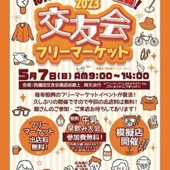 2023 交友会フリーマーケット 5/7(日)