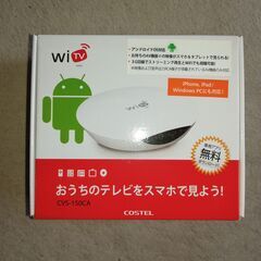 COSTEL WiTV CVS-150CA（箱開封・未使用）