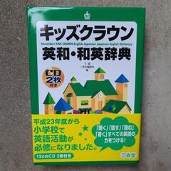 【お話し中】三省堂　キッズクラウン　英和・和英辞典　CD2枚付