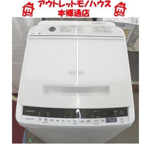 札幌白石区 2020年製 7.0Kg 洗濯機 日立 ビートウオッシュ BW-V70E 7Kg まとめ洗い 毛布洗い 本郷通店