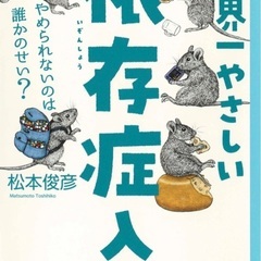 【本】世界一やさしい依存症入門　松本俊彦著　やめられないのは誰か...