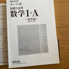 基礎と演習数学1+Aの画像