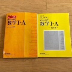 チャート式解法と演習数学1+A
