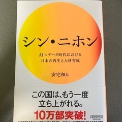 シン・ニホン