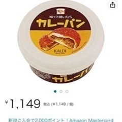 あと2個のみKALDI カルディ塗って焼いたらカレーパン メロンパン