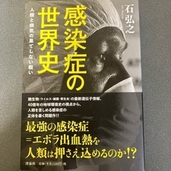 感染症の世界史