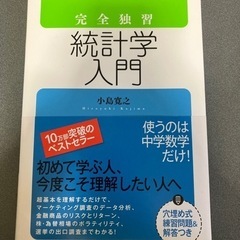 完全独習　統計学入門