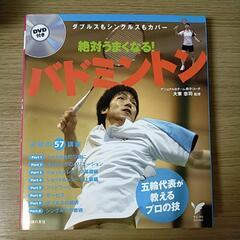 書籍DVD付【絶対うまくなるバドミントン】