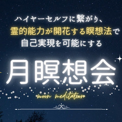 【無料】月瞑想会のご案内です！