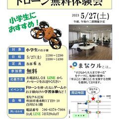 5/27（土）【吹田市 江坂】ドローンを飛ばしてみよう!”無料”体験会