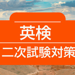 ZOON 英検二次試験・リハーサルの体験で自信をもって本番へ！ゆ...