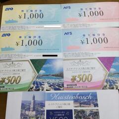 4000円分HIS株主優待券　ハウステンボスご入場割引500円　...
