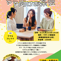 マザーズ主催ママ向けお茶会
