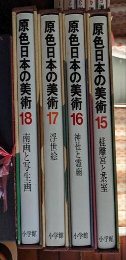 原色日本の美術 1~30巻 小学館