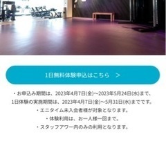 エニタイム1日体験