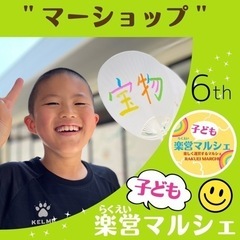 第6回らくえい子どもマルシェ　子ども作家さん紹介『マーショップ』