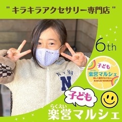 第6回らくえい子どもマルシェ　子ども作家さん紹介『キラキラアクセ...