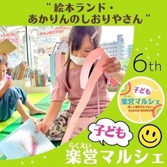 第6回らくえい子どもマルシェ　子ども作家さん紹介『絵本ランドあか...