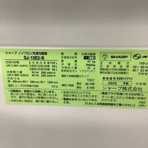 SHARP  シャープ　冷蔵庫　SJ-15E2-B  2022年製   152L