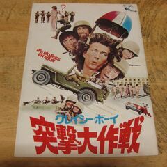 3238【映画パンフレット】クレイジー・ボーイ突撃大作戦