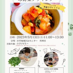 ５/13  お子さまシェフのわくわくキッチン