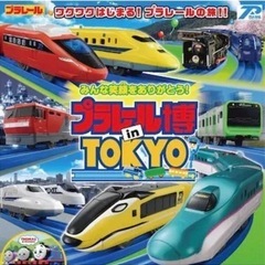 【限定・入手困難】プラレール博 チケット