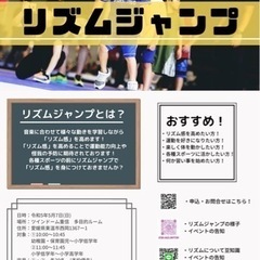 お子さんの習い事に必見！リズムジャンプ教室！