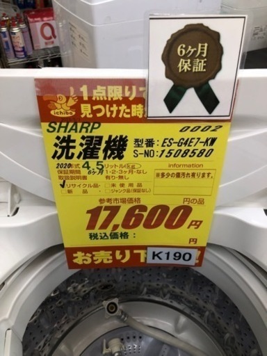 K190★SHARP製★2020年製4.5㌔洗濯機★6ヵ月間保証付き★近隣配送・設置可能 