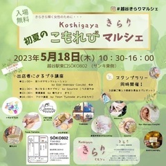 ついに明日！越谷きらり主催　初夏のこもれびマルシェ