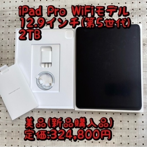 【美品！】iPad Pro 12.9インチ Wi-Fi 2TB本体 (第五世代品)