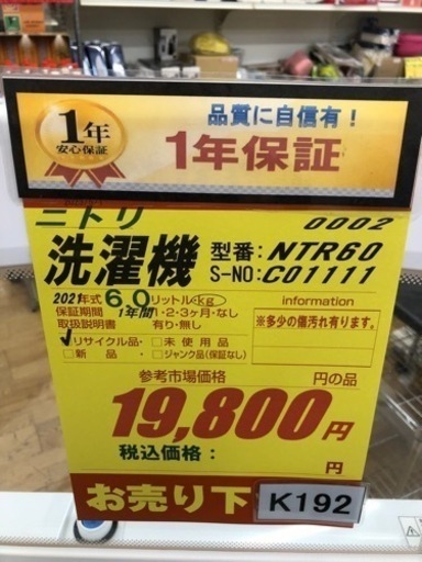 K192★ニトリ製★2021年製6.0㌔洗濯機★1年間保証付き★近隣配送・設置可能