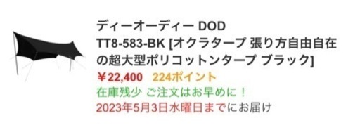 DOD オクラタープ　新品未使用