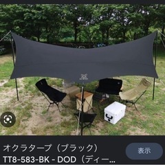 【新品未使用】DOD オクラタープ（ブラック） オクラタープ（ブラック）TT8-583-BK - DOD（ディーオーディー