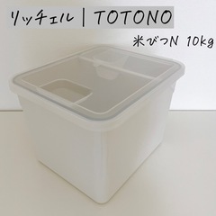 【受け渡し者決定】リッチェル トトノ(TOTONO)引き出し用米...