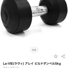 La-VIE(ラヴィ) アレイ ビルドダンベル5kg
