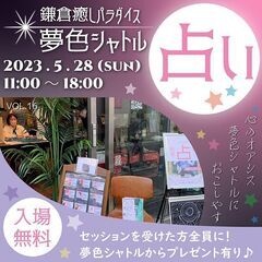 "明るくて入りやすい占いイベント" 第16回・鎌倉癒しパラダイス...