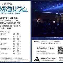GWは立川で「ふらっと宇宙」