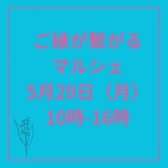 ご縁が繋がるマルシェ　国府宮