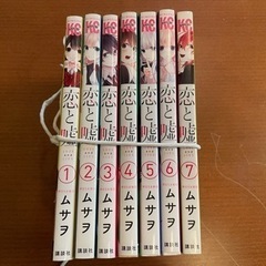 恋と嘘　1〜7巻