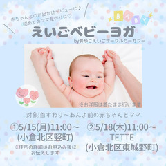 えいごベビーヨガ👶(赤ちゃん向け親子英語サークル)参加者募集中!