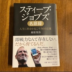 スティーブ・ジョブスの本　名語録