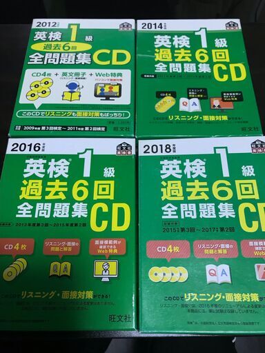 英検1級 過去6回全問題集CD 24回分、2012 2014,2016,2018の4冊　 (2009年度第3回~2017年度第2回の計24回分)、リスニング対策、二次試験面接、英検参考書、過去問、英検対策、旺文社、大学受験、資格