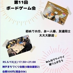 5月13日（土）元町でボードゲームしませんか？ - メンバー募集